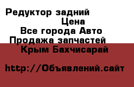 Редуктор задний Prsche Cayenne 2012 4,8 › Цена ­ 40 000 - Все города Авто » Продажа запчастей   . Крым,Бахчисарай